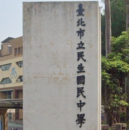 民生國中