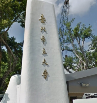 臺北市立大學博愛校區