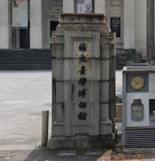 國立臺灣博物館