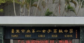 第一女子高中