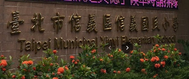 信義小學