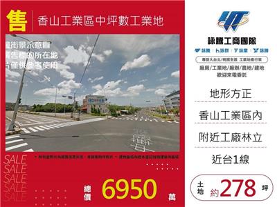 香山工業區中坪數工業地/桃園新竹苗栗工業地廠房買賣出租