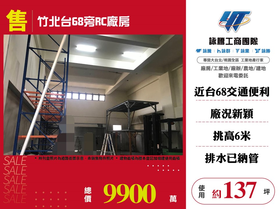 東華龍工業區廠房/桃園新竹苗栗工業地廠房買賣出租