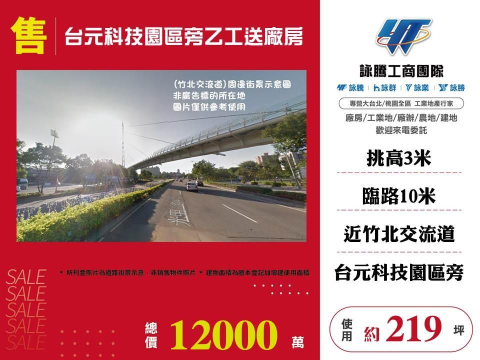 台元科技園區旁乙工送廠房/桃園新竹苗栗工業地廠房買賣出租