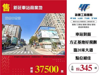 新莊車站商業地/桃園新竹苗栗工業地廠房買賣出租
