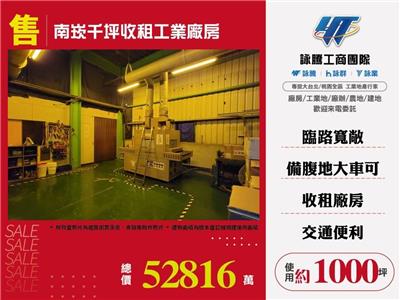 南崁交流道廠房/桃園新竹苗栗工業地廠房買賣出租