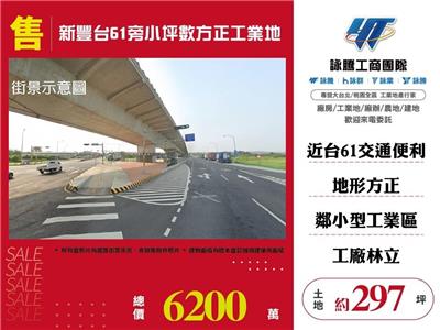 新豐台61旁小坪數方正工業地/桃園新竹苗栗工業地廠房買賣出租