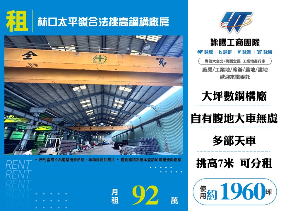 林口太平嶺合法挑高鋼構天車廠房/可分租