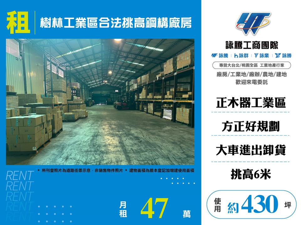 樹林工業區合法挑高鋼構廠房