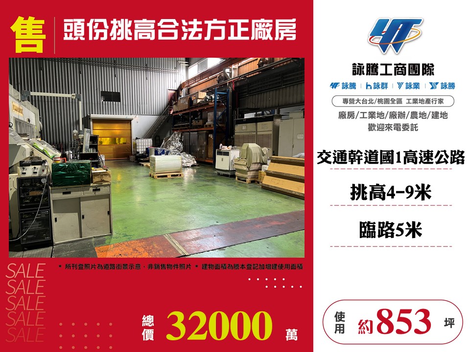 頭份挑高合法方正廠房