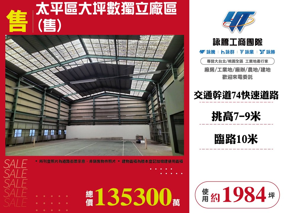 太平區大坪數獨立廠區(售)