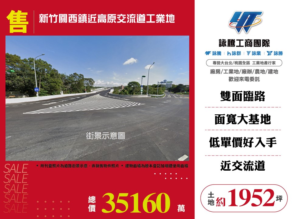 新竹關西鎮近高原交流道工業地