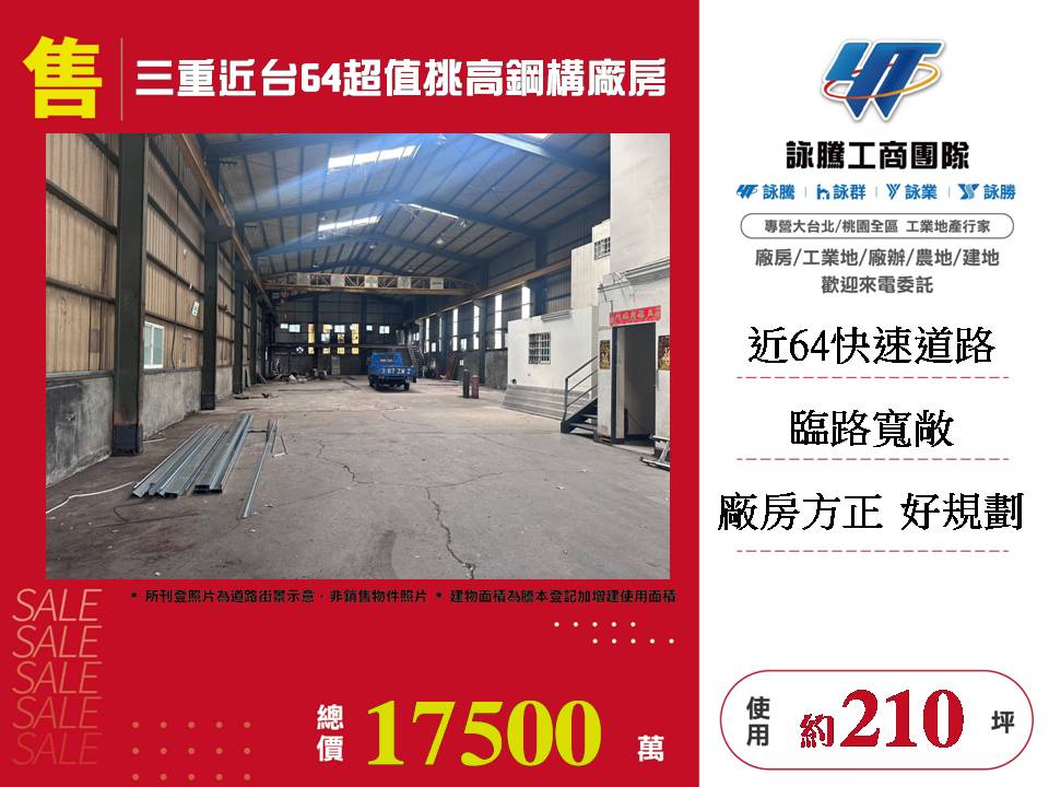 三重近台64超值挑高鋼構廠房