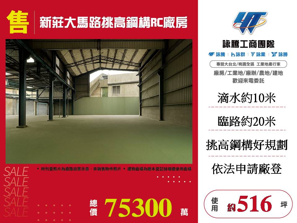 新莊大馬路挑高鋼構RC廠房