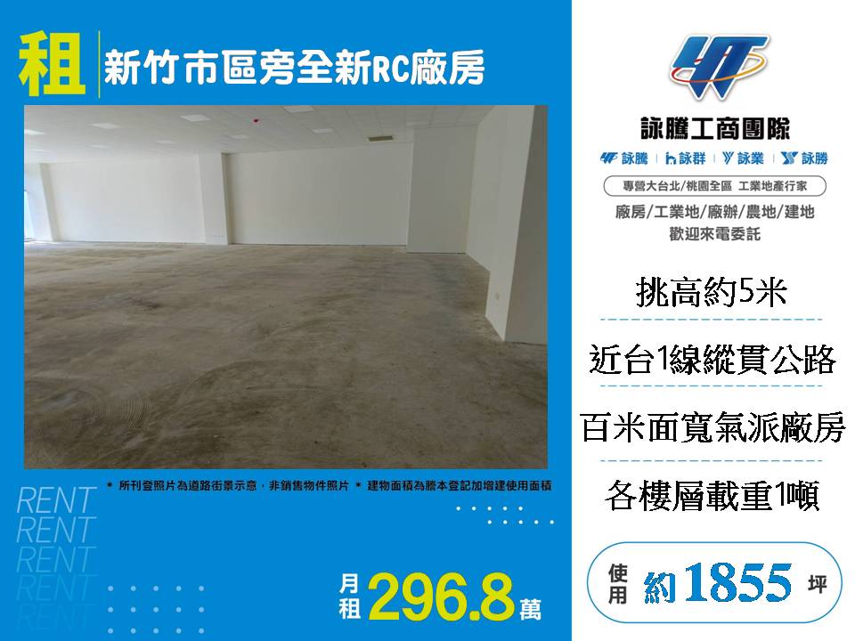新竹市區旁全新挑高RC廠房