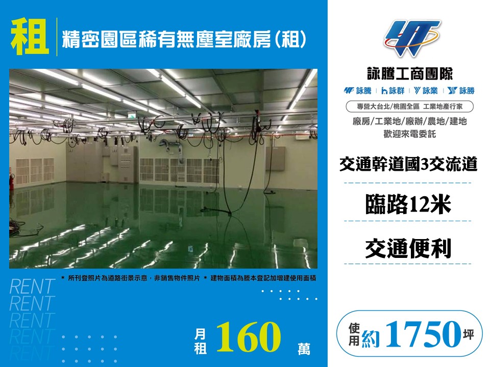 台中精密園區稀有無塵室廠房