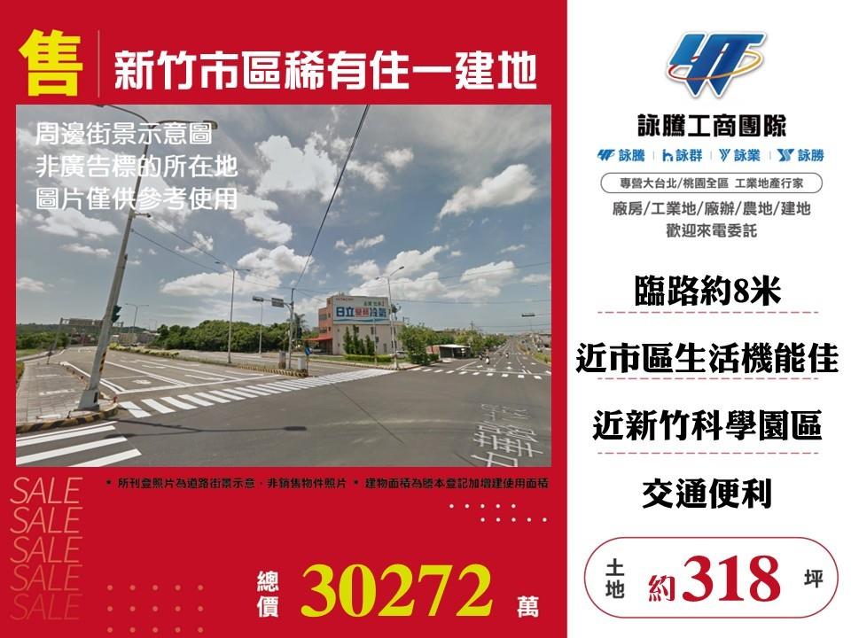 新竹市區稀有住一建地/雙北桃園新竹苗栗工業地廠房買賣出租