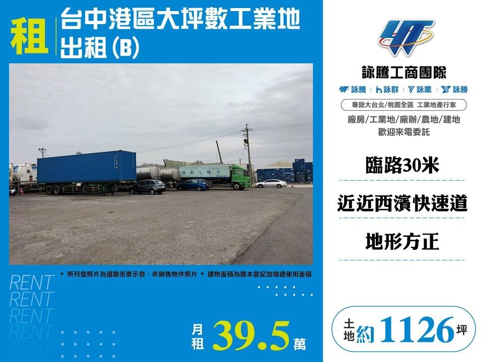台中港區大坪數工業地出租/雙北桃園新竹苗栗工業地廠房買賣出租