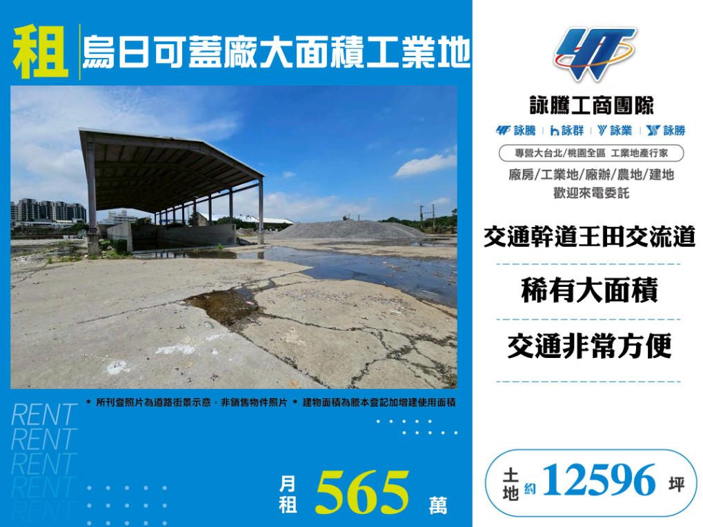 烏日可蓋廠大面積工業地/雙北桃園新竹苗栗工業地廠房買賣出租