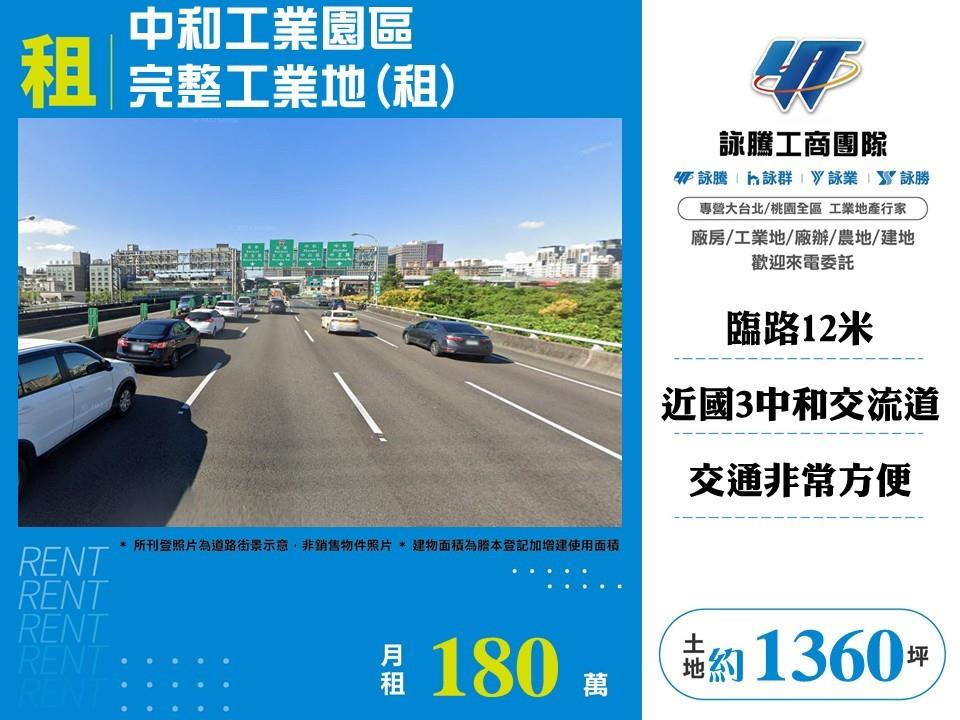 中和工業園區完整工業地(租)/雙北桃園新竹苗栗工業地廠房買賣出租