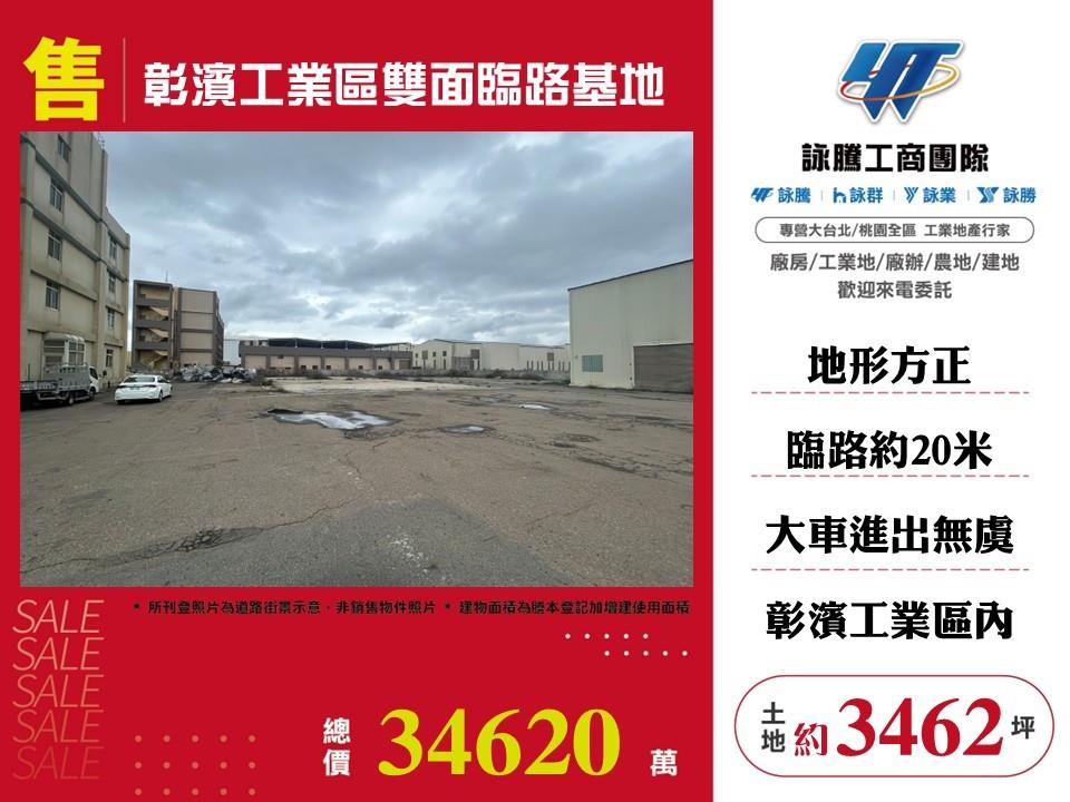 彰濱工業區雙面臨路基地
