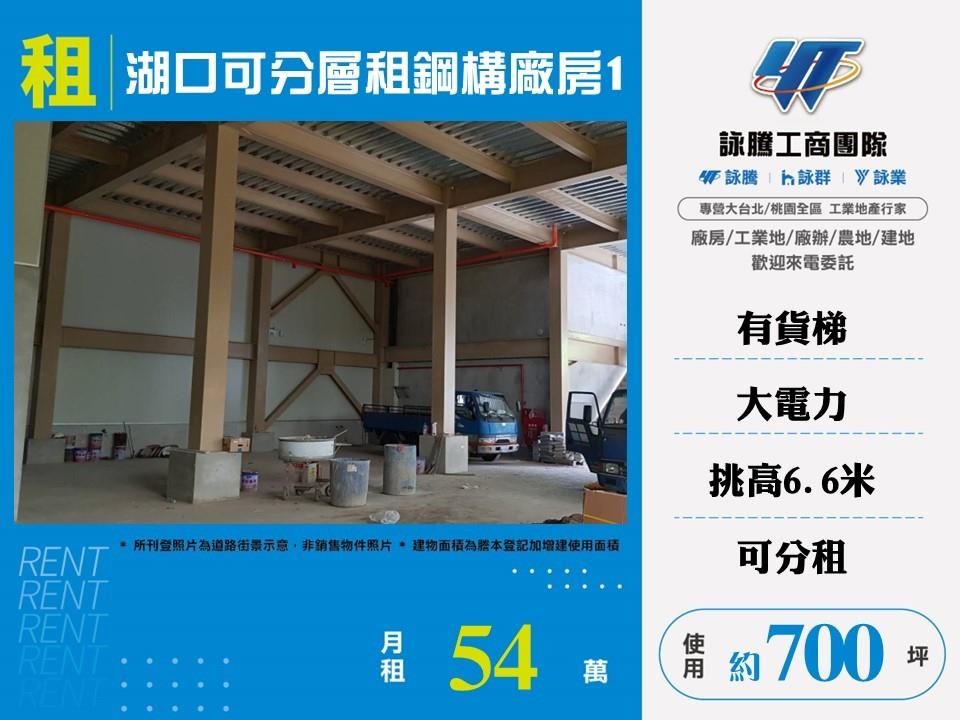 湖口可分層租鋼構廠房1/雙北桃園新竹苗栗工業地廠房買賣出租
