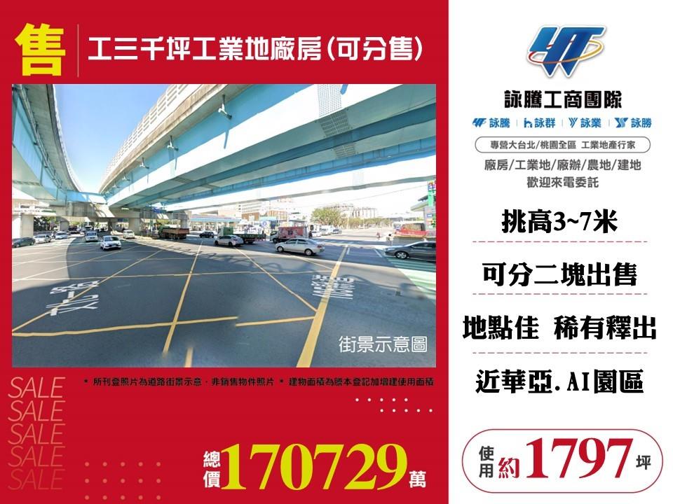 工三千坪工業地廠房(可分售)