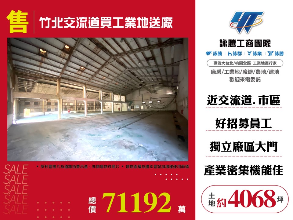 竹北交流道工業地廠房