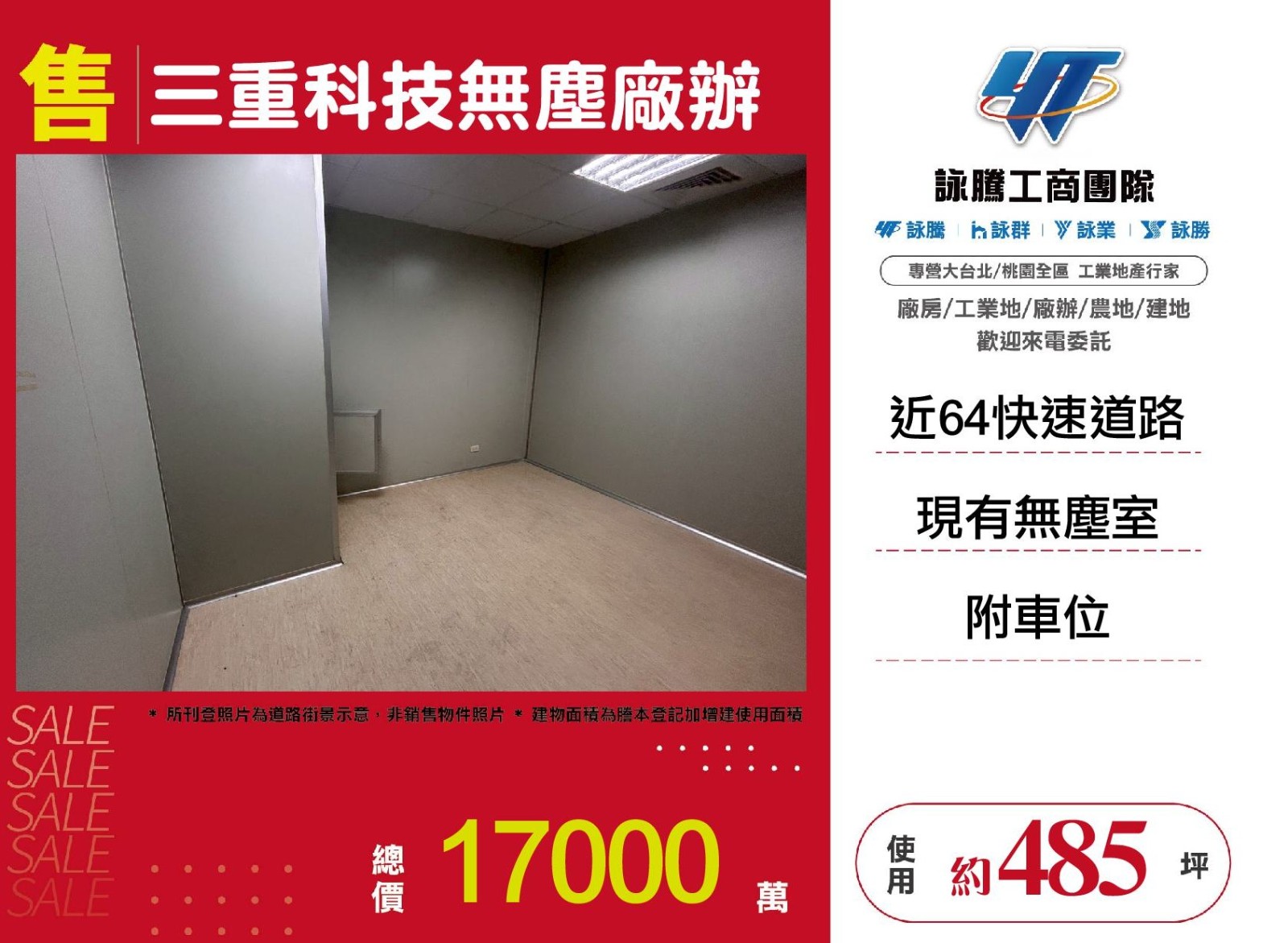 三重科技無塵廠辦