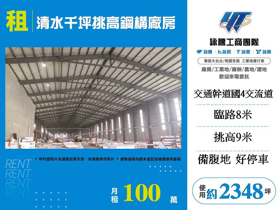 清水千坪挑高鋼構廠房