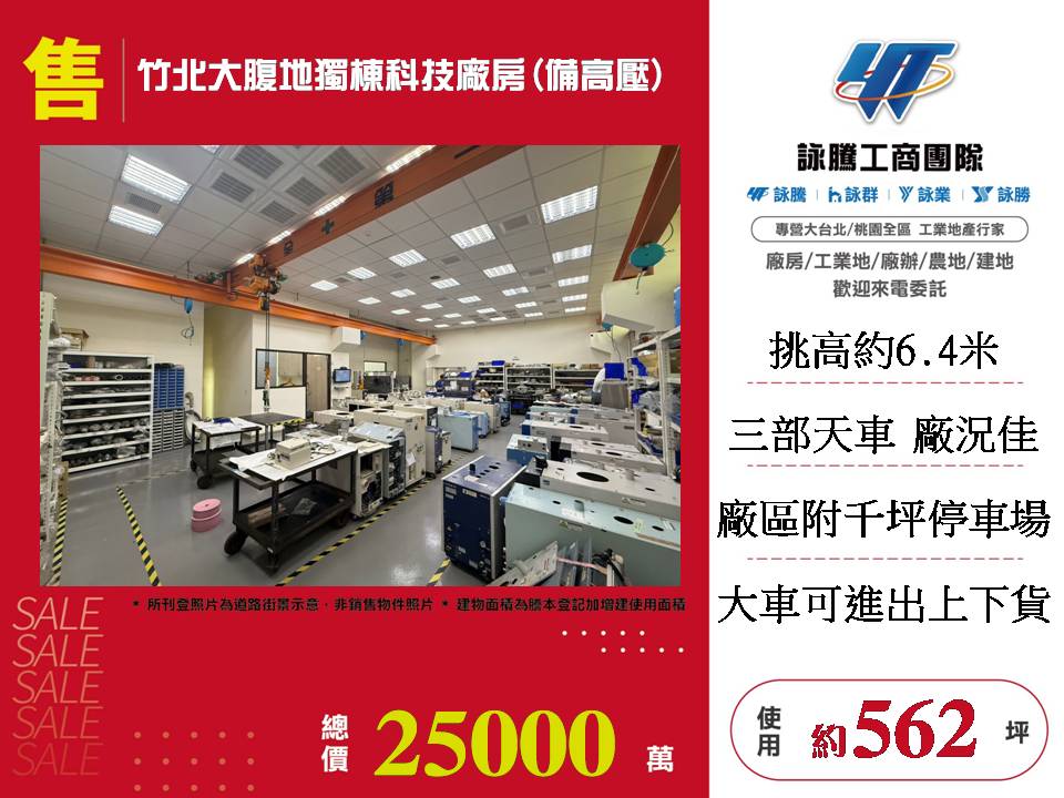 竹北大腹地獨棟科技廠房(備高壓)