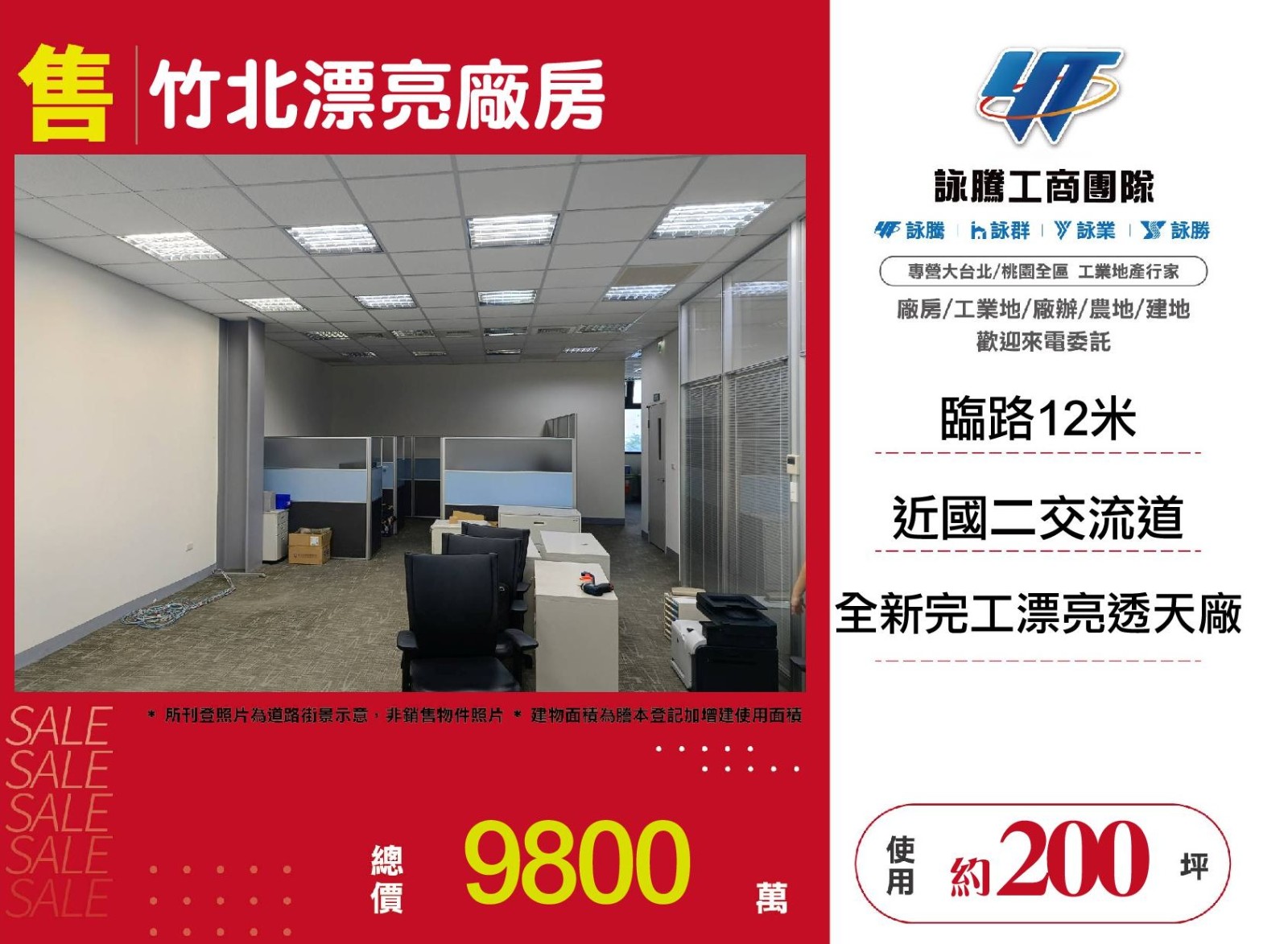 竹北漂亮廠房