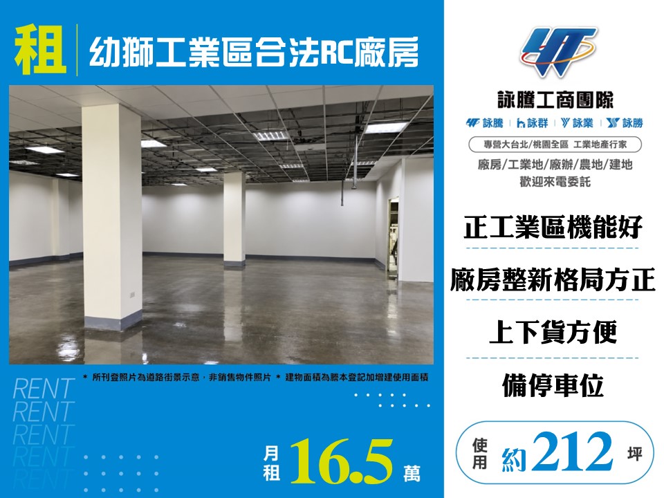 幼獅工業區合法RC廠房