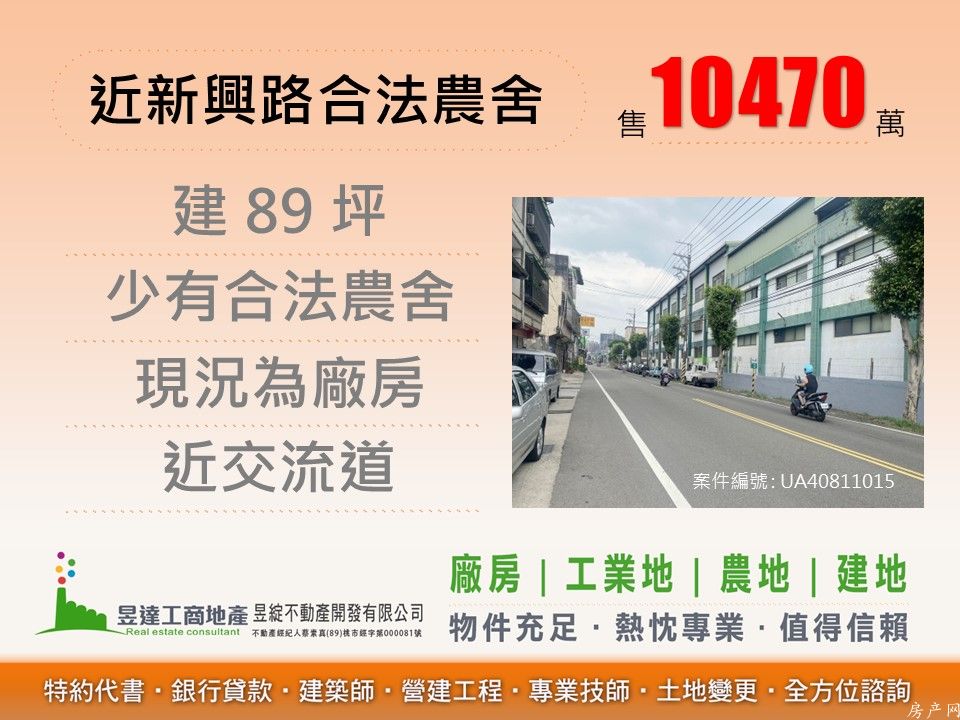 新興路一般農合法挑高鋼架農舍
