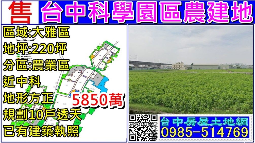 台中科園區旁農建地