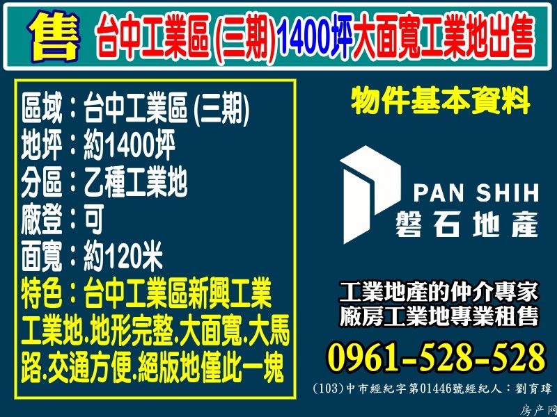 賀成交！台中工業區(三期)1400坪大面寬工業地出售