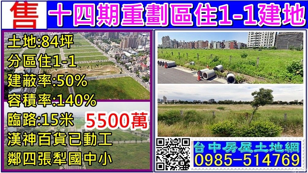 十四期重劃區85住1-1建地