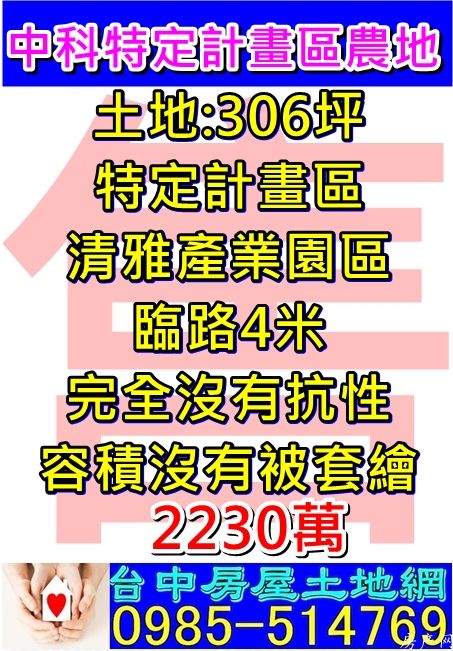中科特定計畫區農地-投資.節稅.自耕.多元選擇.