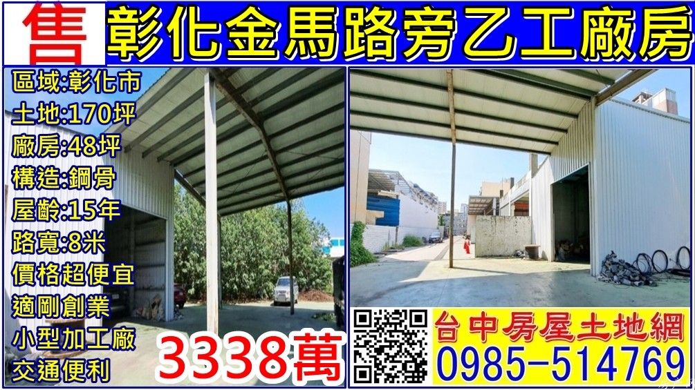 彰化金馬路旁乙工小廠房