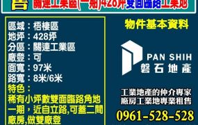 賀成交！關連工業區(一期)428坪雙面臨路工業地