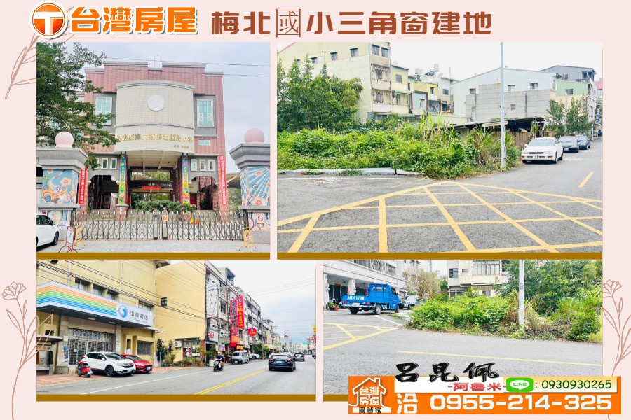 梅北國小三角窗建地~台灣阿魯米