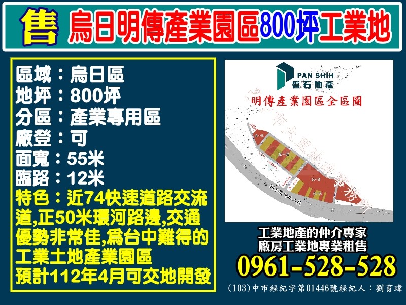 烏日明傳產業園區800坪工業地