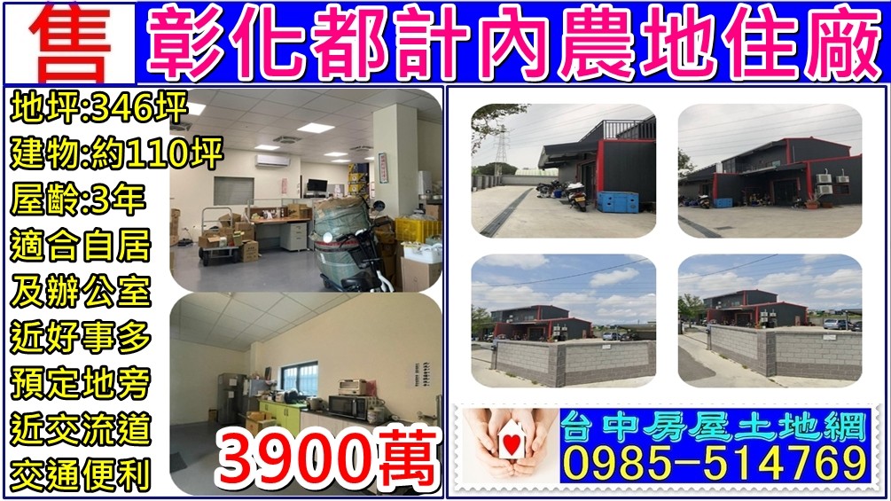 彰化都計內農地住廠