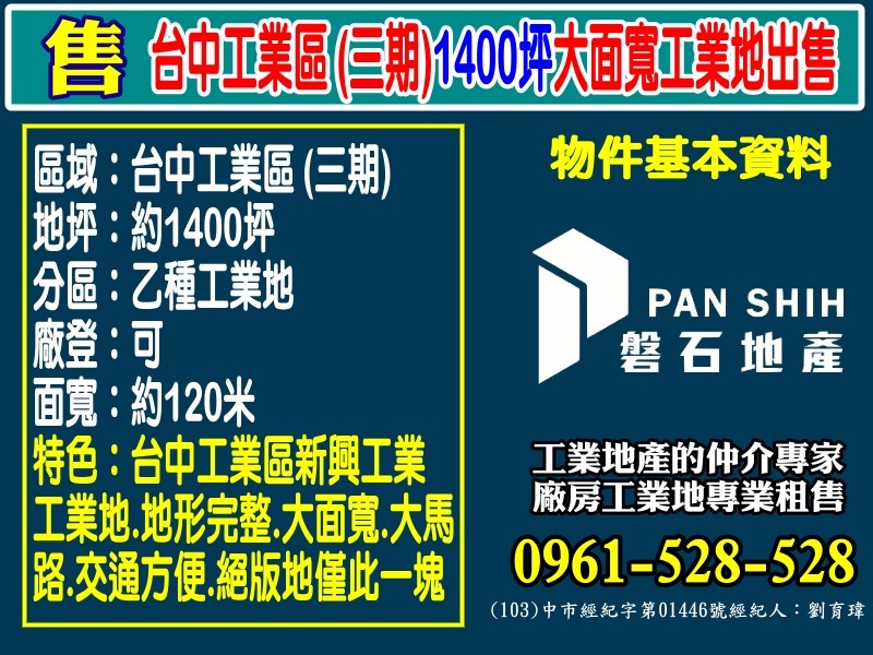 賀成交！台中工業區 (三期) 1400坪大面寬工業地出售