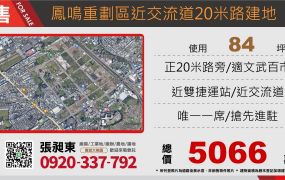 鳳鳴重劃區20米路住宅用地