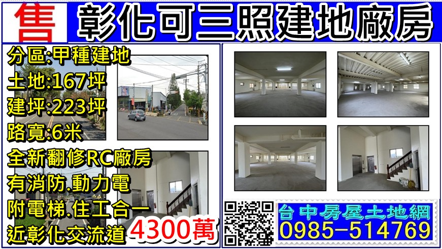 彰化可三照建地廠房