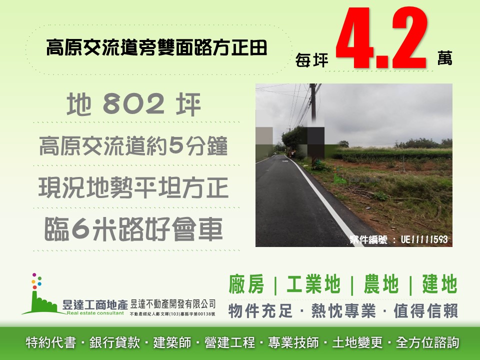 高原交流道旁雙面路方正田【昱達工商地產】