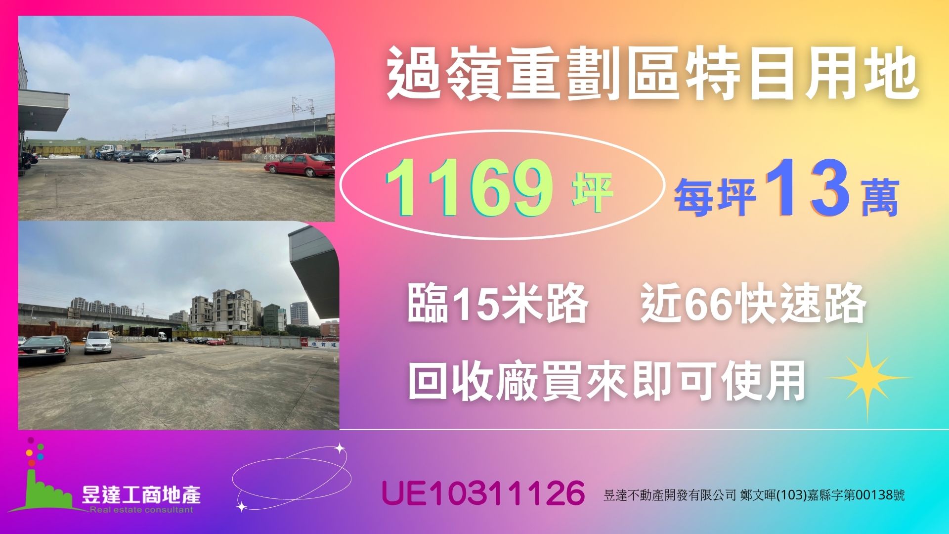 過嶺重劃區特目用地【昱達工商地產】