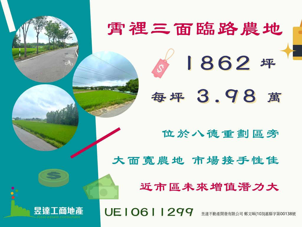 霄裡三面臨路農地【昱達工商地產】