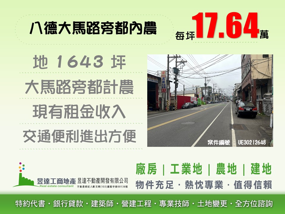 八德大馬路旁都內農【昱達工商地產】
